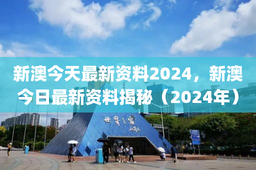 全面解析说明：新澳2024年正版资料_BT61.11.14