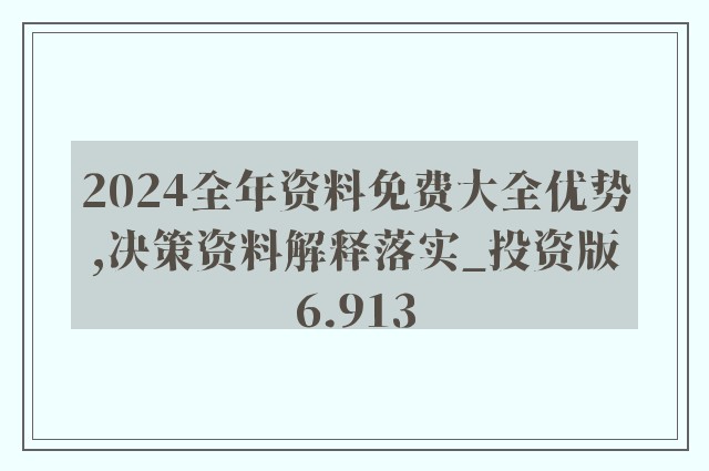 2024新澳最精准资料，决策信息解析说明_iShop86.61.85