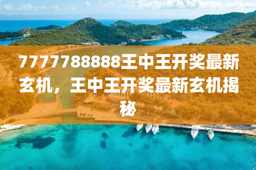 7777788888王中王最新玄机,未来解答解释落实_macOS37.374