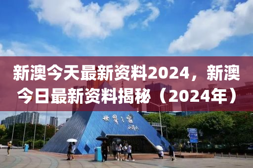 新澳2024年精准资料32期,权威解答解释落实_KP36.608