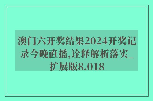 2024澳门传真,资深解答解释落实_专属版96.294