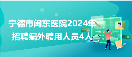 宁德市招聘网最新招聘动态及岗位信息汇总