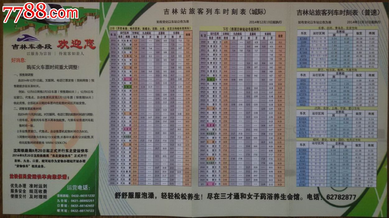 2014年最新列车时刻表发布，全面出行指南与便捷参考手册