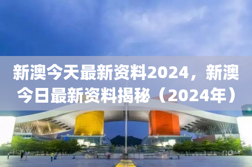 新澳2024大全正版免费资料,广泛的解释落实支持计划_HD48.32.12