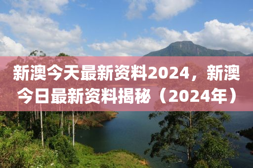 2024新奥正版资料免费,理性解答解释落实_3DM36.40.79