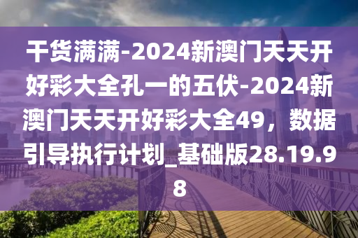 2024年天天开好彩资料,准确资料解释落实_专业版150.205