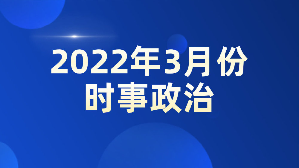 最新时事政治综述