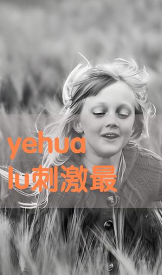 Yehualu最新网，开启数字娱乐与文化交流新纪元