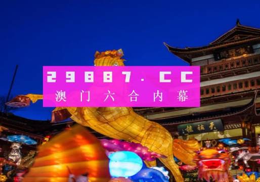 2024澳门一肖一码,正确解答落实_豪华版180.300