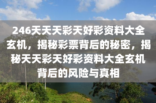 246天天天彩天好彩资料二四六,经典解释落实_轻量版2.282