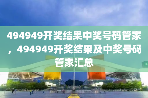 494949最快查开奖结果手机,准确资料解释落实_开发版1