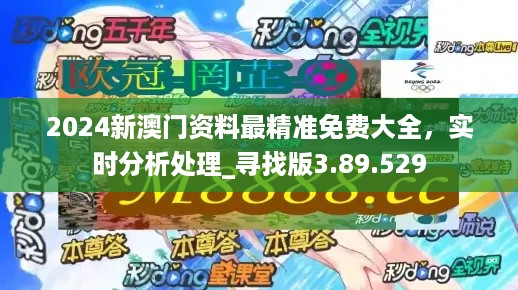 2024年正版资料免费大全澳门,最佳精选解释落实_粉丝版335.372