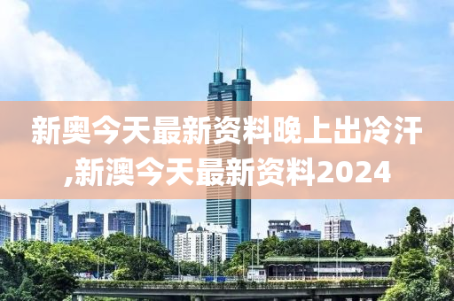 2024年新奥开什么今晚,时代资料解释落实_Android256.183