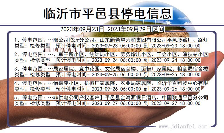 平邑2024年最新停电通知