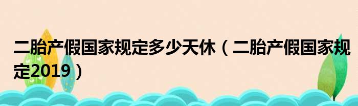 国家二胎产假最新规定及详解