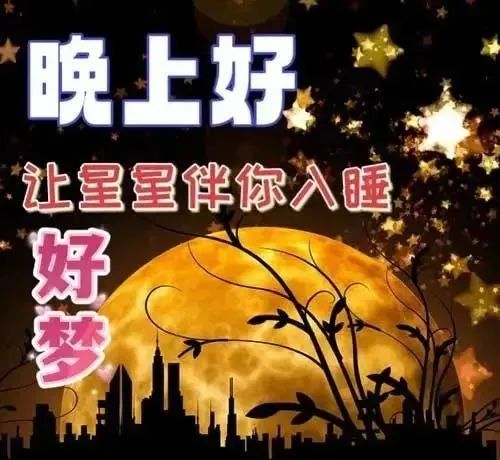 夜幕温情，最新晚上好图片探索美好瞬间