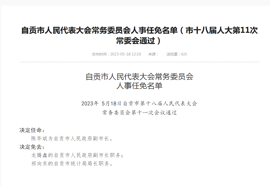 自贡发布最新干部任免公示